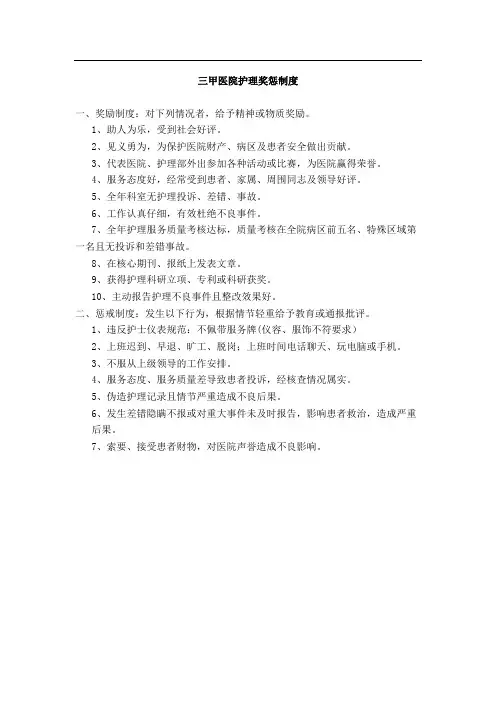 三甲医院护理奖惩制度