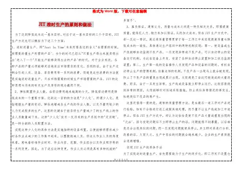 JIT准时生产的原则和做法 