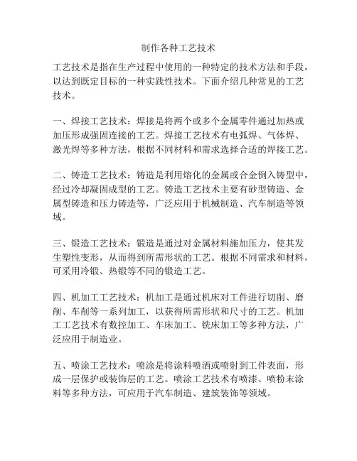 制作各种工艺技术