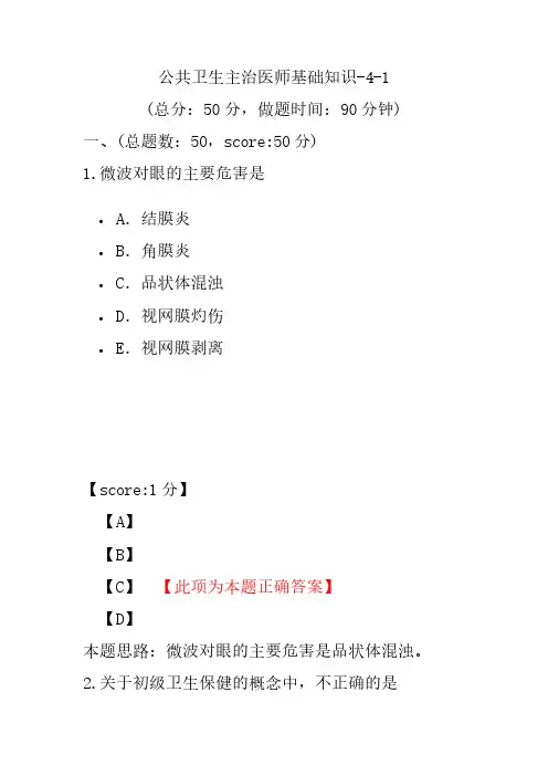 公共卫生主治医师基础知识-4-1