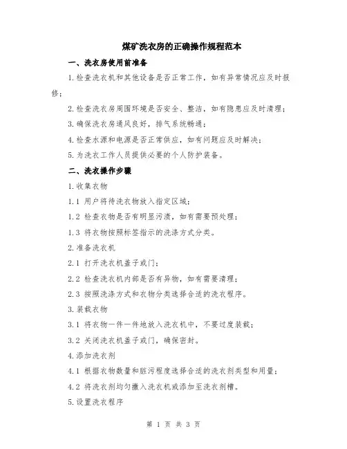 煤矿洗衣房的正确操作规程范本