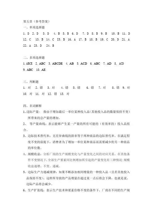 西方经济学练习答案第五章