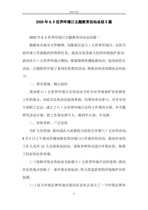 2020年6.5世界环境日主题教育活动总结5篇