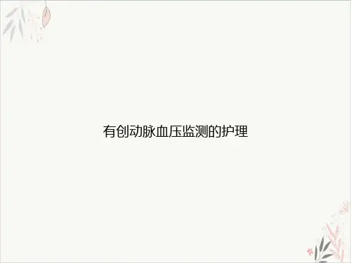 有创动脉血压监测的护理PPT.