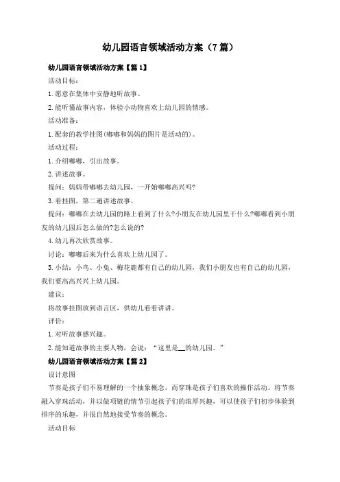幼儿园语言领域活动方案(7篇)