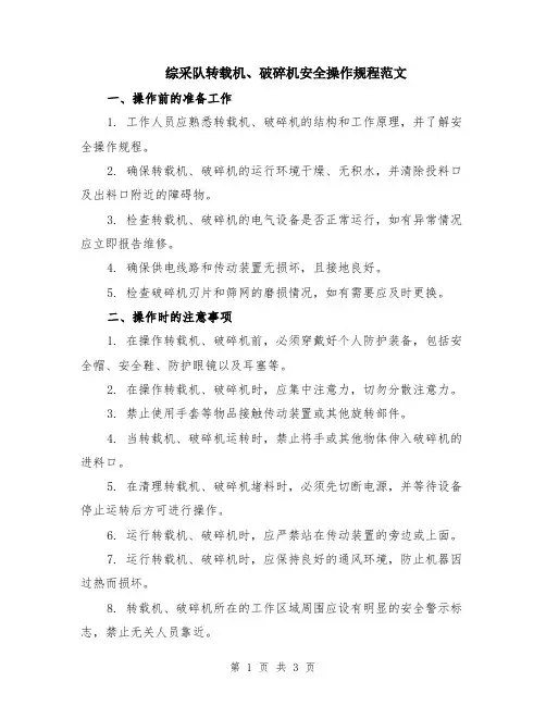 综采队转载机、破碎机安全操作规程范文