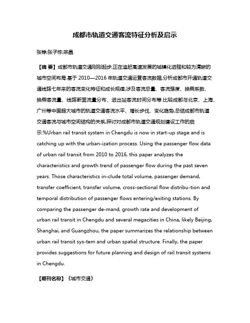 成都市轨道交通客流特征分析及启示