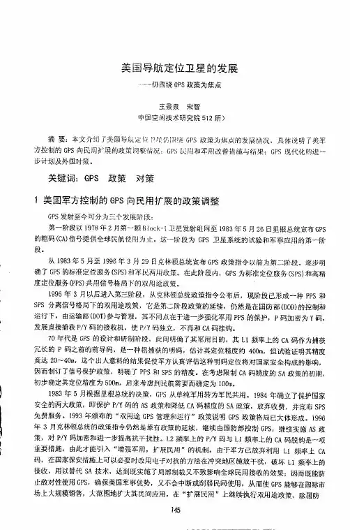美国导航定位卫星的发展一一仍围绕gps政策为焦点