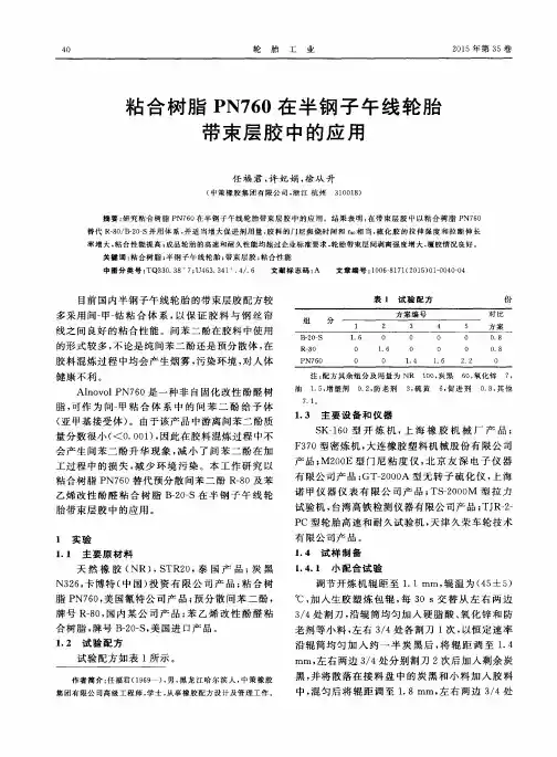 粘合树脂PN760在半钢子午线轮胎带束层胶中的应用