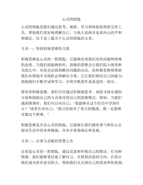 心灵的钥匙