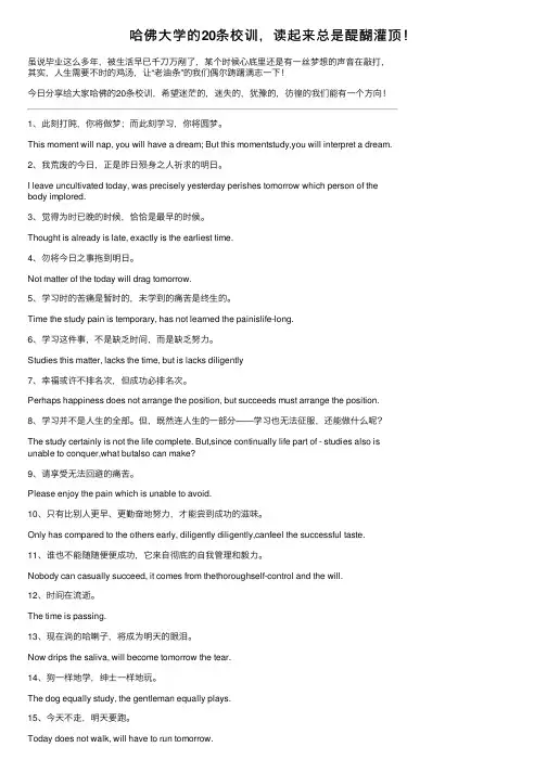 哈佛大学的20条校训，读起来总是醍醐灌顶！