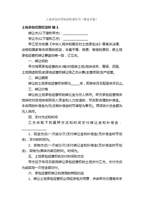 土地承包经营权流转委托书（精选9篇）