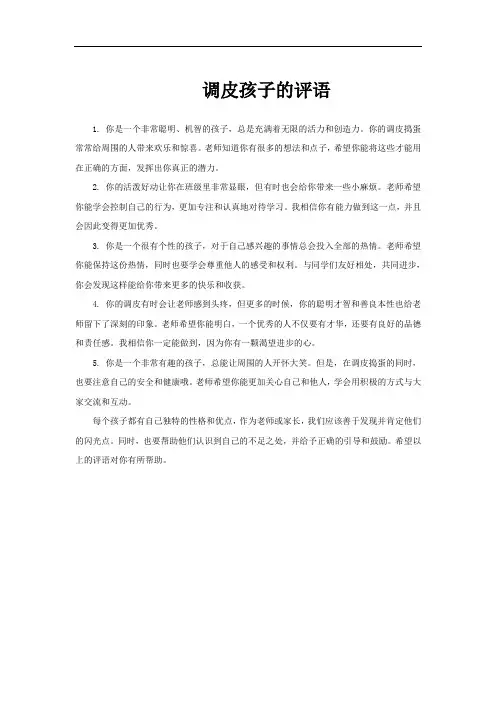 调皮孩子的评语
