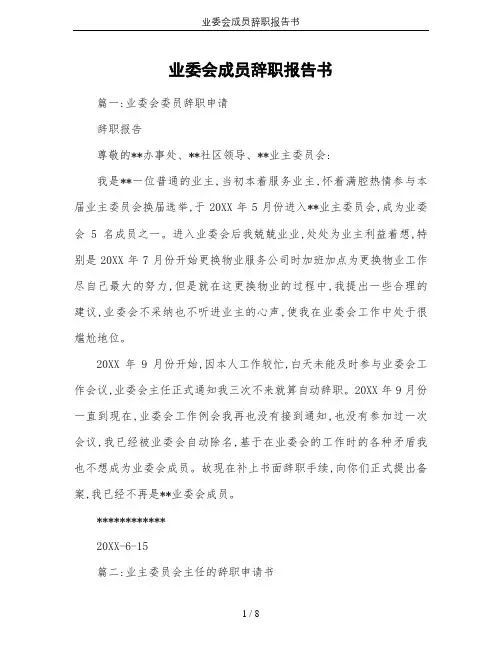 业委会成员辞职报告书