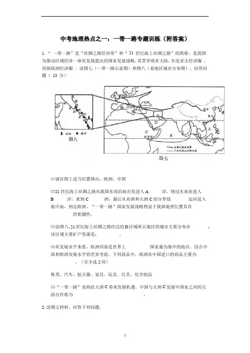 中考地理热点之一：一带一路专题训练(附答案)