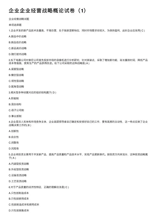 企业企业经营战略概论试卷（1）