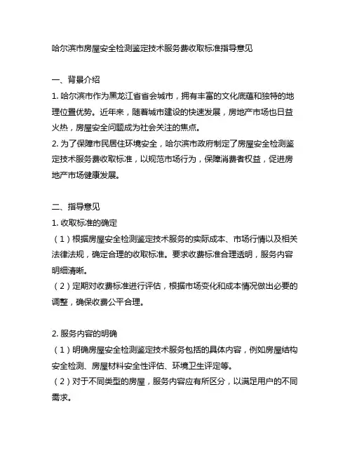 哈尔滨市房屋安全检测鉴定技术服务费收取标准指导意见