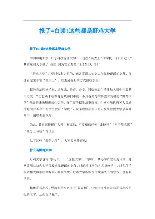 报了=白读!这些都是野鸡大学