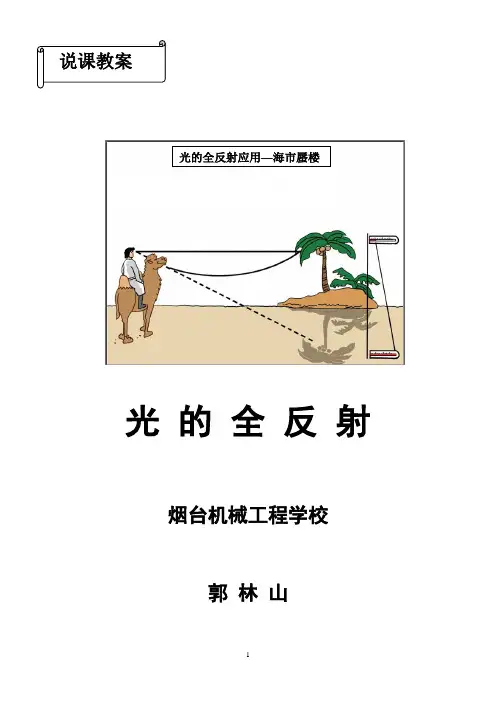 光的全反射说课教案