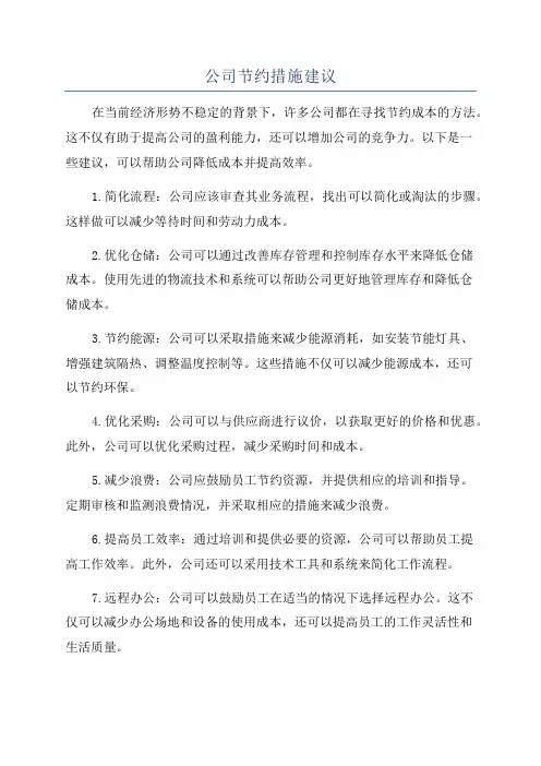公司节约措施建议