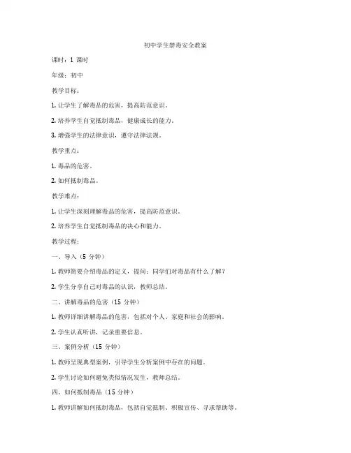 初中学生禁毒安全教案