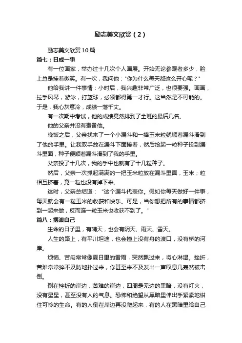 励志美文欣赏（2）