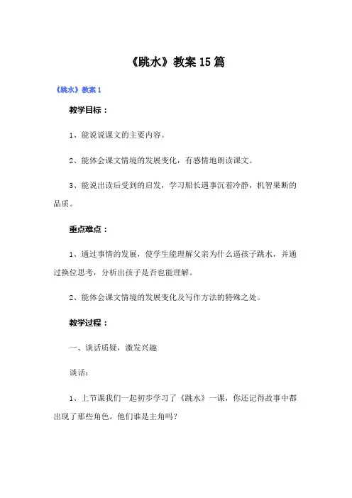 《跳水》教案15篇