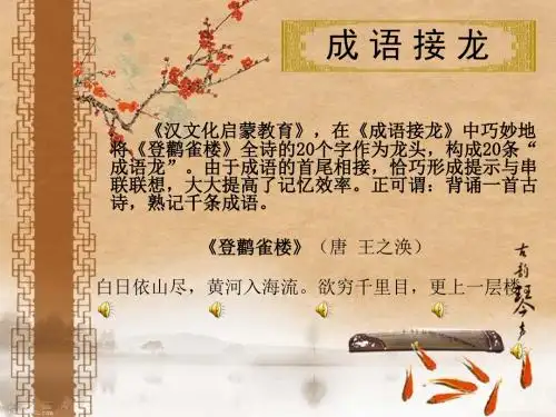 成语接龙(白日依山尽)