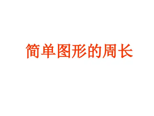 三年级上册数学优秀课件-6.简单图形的周长 冀教版 (共19张PPT)