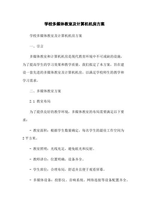 学校多媒体教室及计算机机房方案