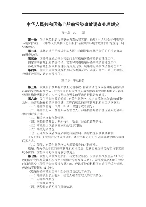 中华人民共和国海上船舶污染事故调查处理规定