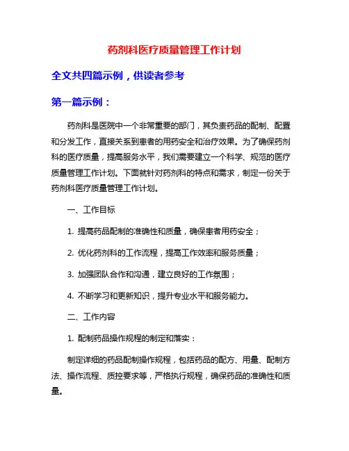 药剂科医疗质量管理工作计划