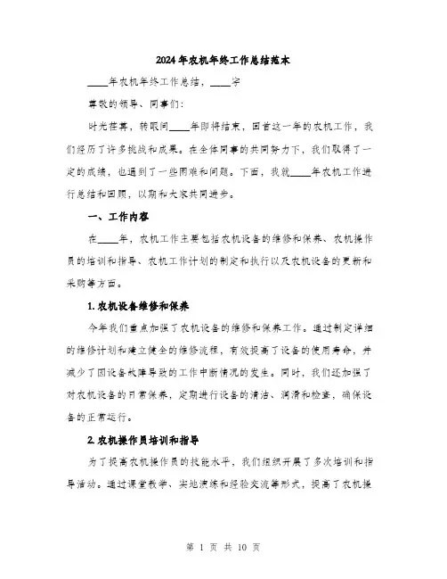 2024年农机年终工作总结范本(三篇)