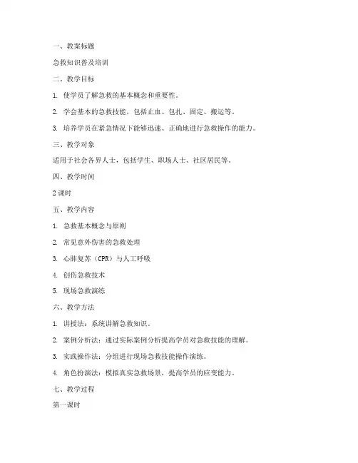 急救培训试讲教案模板范文