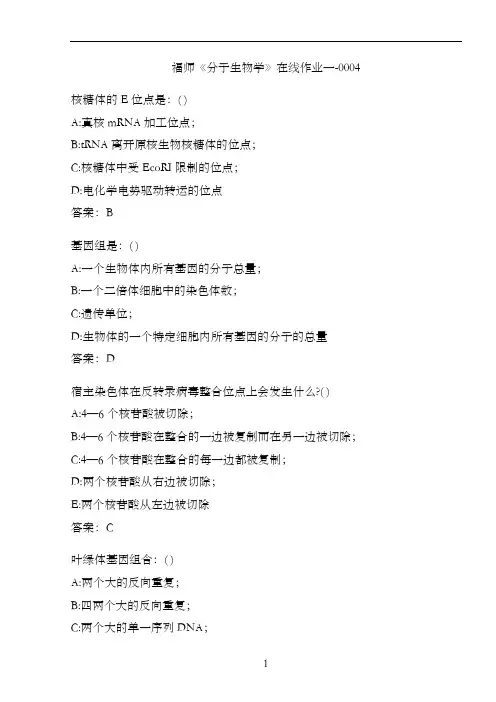 福师《分子生物学》在线作业一-0004E1AF9