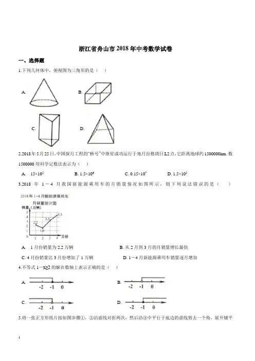 2018年浙江省舟山市中考数学试卷含答案解析