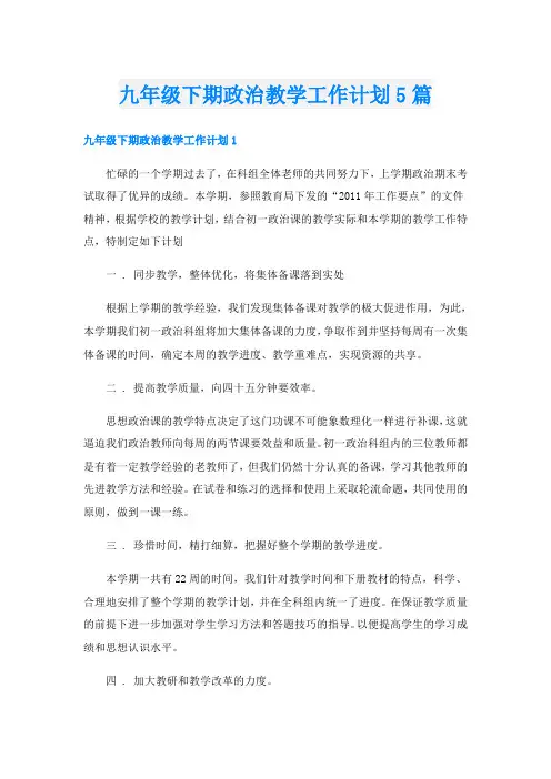 九年级下期政治教学工作计划5篇