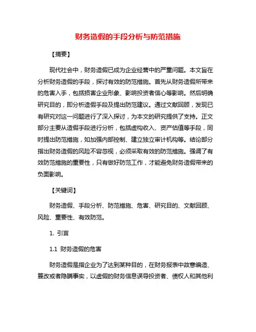 财务造假的手段分析与防范措施