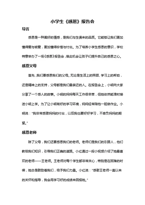 小学生《感恩》报告会