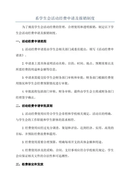 系学生会活动经费申请及报销制度
