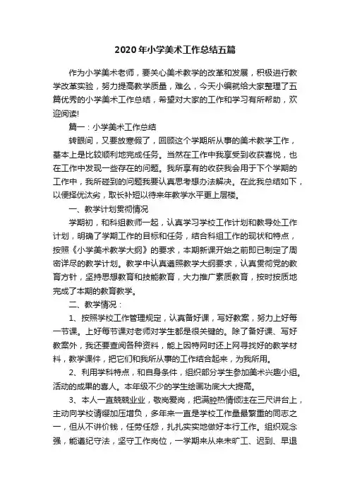 2020年小学美术工作总结五篇