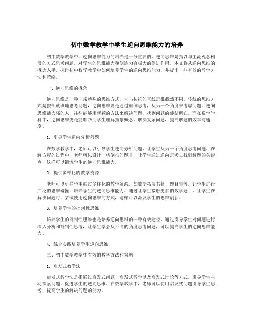 初中数学教学中学生逆向思维能力的培养