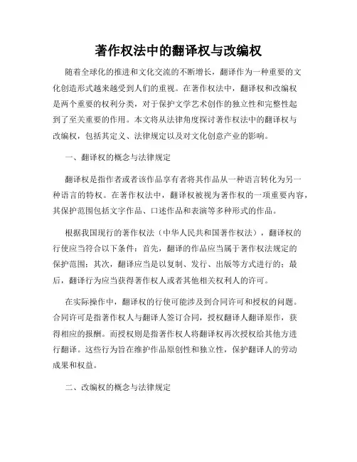著作权法中的翻译权与改编权