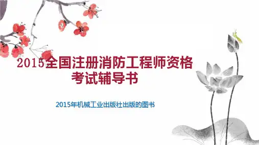2023全国注册消防工程师资格考试辅导书