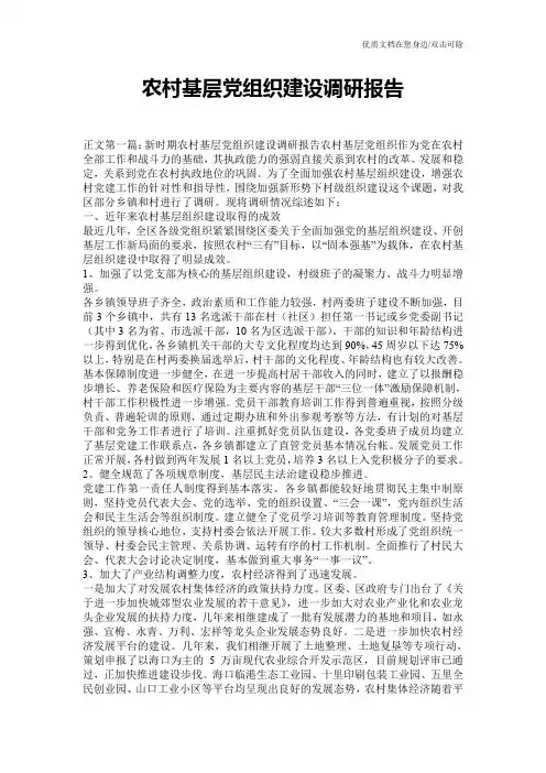 农村基层党组织建设调研报告