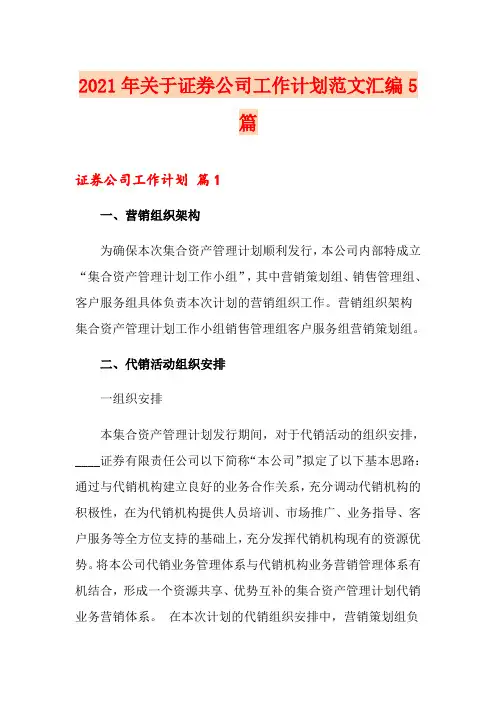 2021年关于证券公司工作计划范文汇编5篇