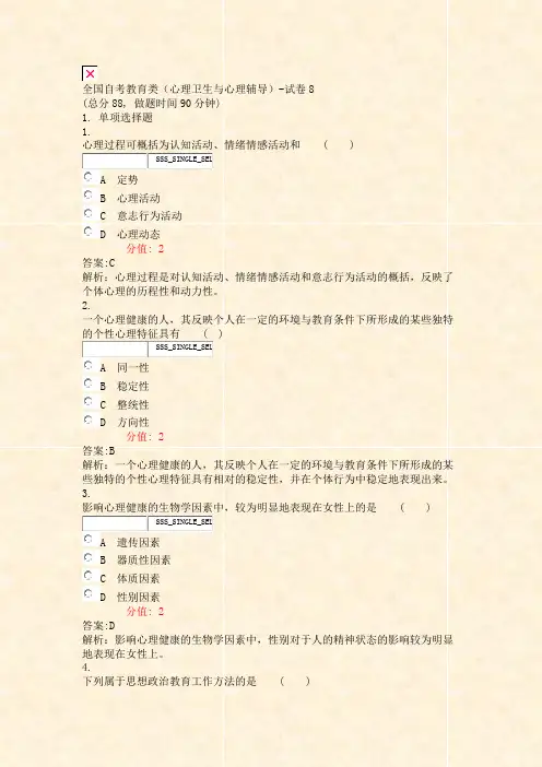 全国自考教育类心理卫生与心理辅导-试卷8_真题(含答案与解析)-交互