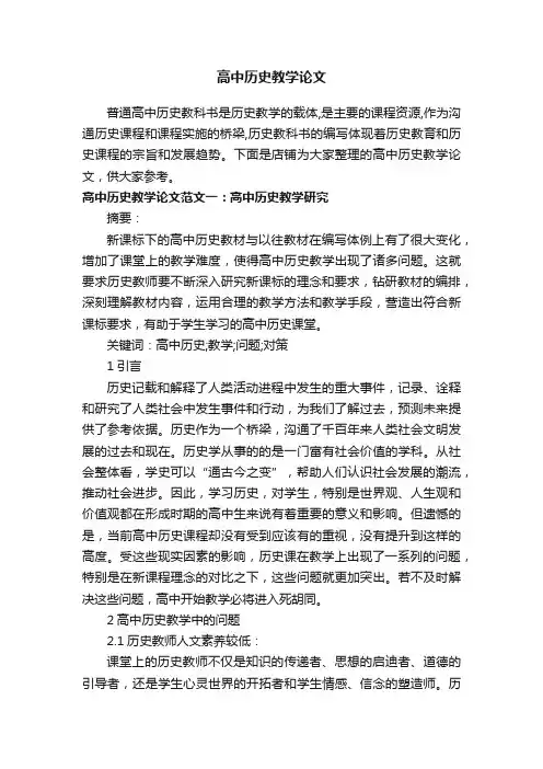 高中历史教学论文