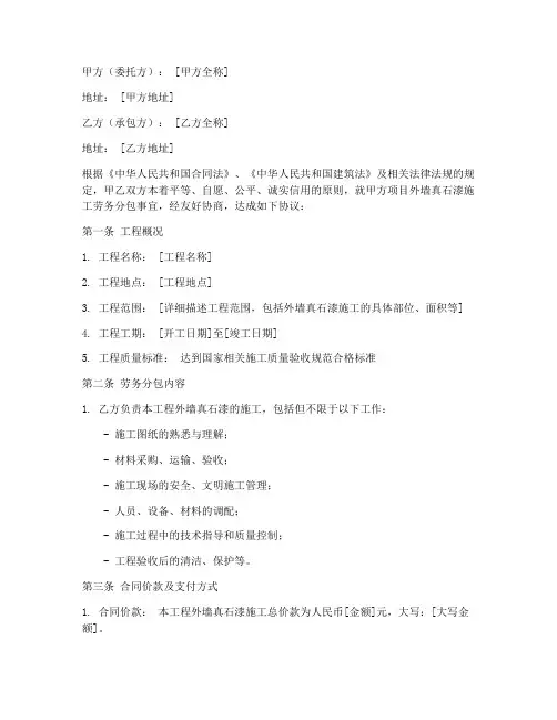 外墙真石漆劳务分包合同模板