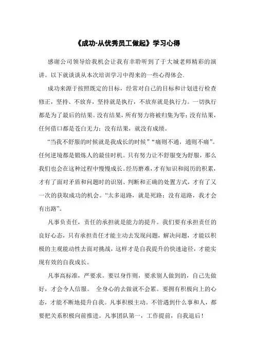 《成功-从优秀员工做起》培训心得